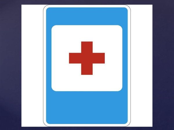 Пункт первой медицинской помощи дорожный знак