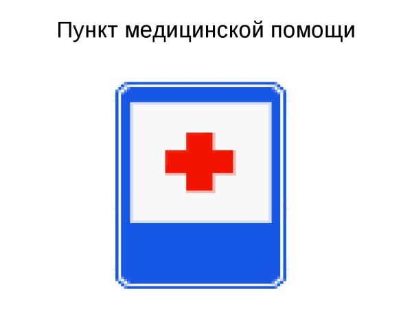 Знак пункт первой медицинской помощи