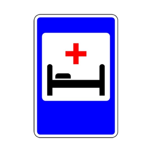 Пункт первой медицинской помощи дорожный знак