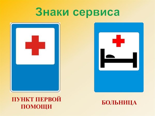 Знак больница