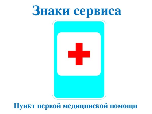 Пункт первой медицинской помощи