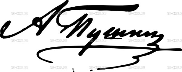 Пушкин автограф