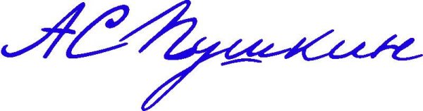 Александр Сергеевич Пушкин автограф