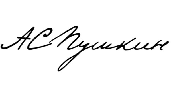 Александр Сергеевич Пушкин автограф