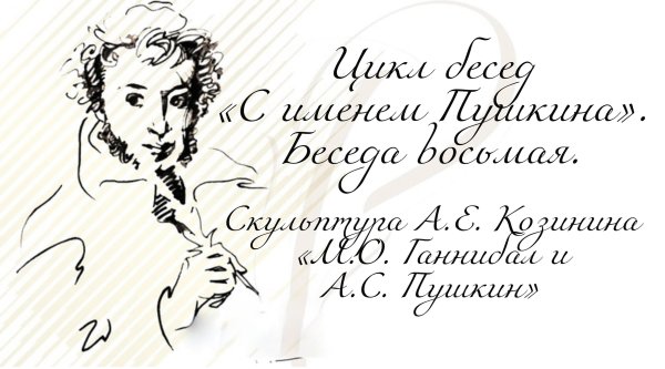 Разговоры Пушкина