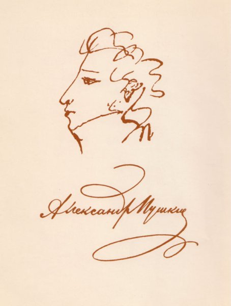 Александр Сергеевич Пушкин автограф