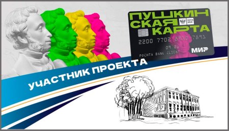 Баннер по Пушкинской карте