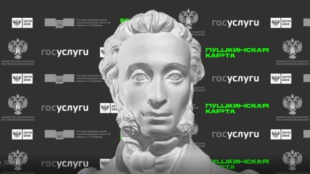 Пушкинская карта Министерство культуры