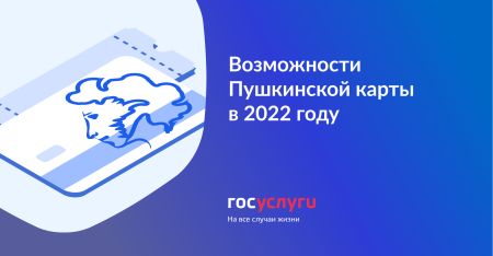 Возможности Пушкинской карты