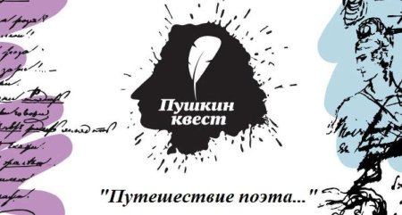 Пушкин квест