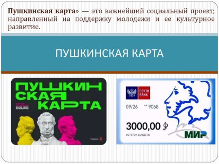 Пушкинская карта Пушкинская карта