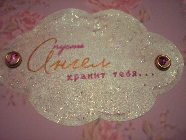 Пусть хранит тебя твой