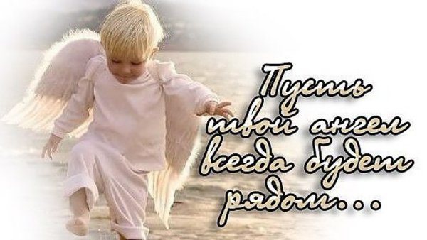 Пусть твой ангел хранитель всегда будет рядом