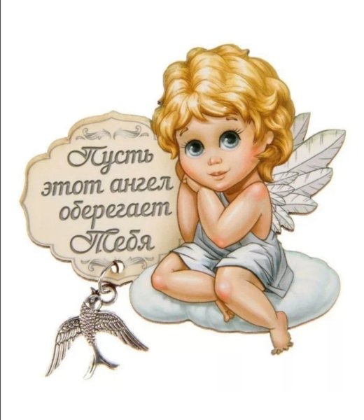 Пусть ангел хранитель оберегает тебя