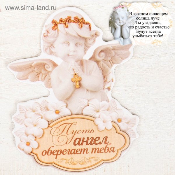 Пусть ангел тебя оберегает