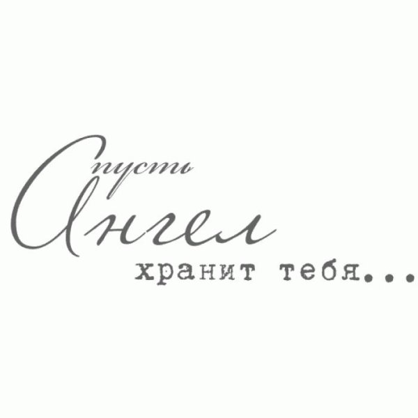 Пусть ангел хранит тебя надпись