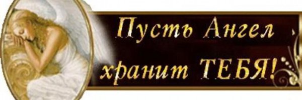 Пусть ангел хранит тебя