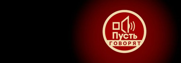 Пусть говорят фон