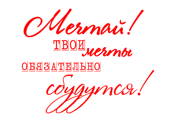 Мечтай надпись