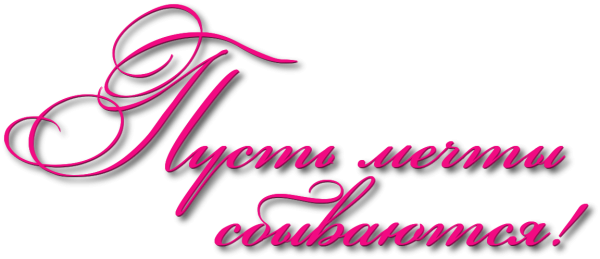 Надписи пожелания на прозрачном фоне