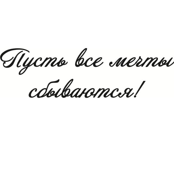 Фразы пожелания
