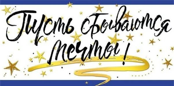 Пусть исполняются мечты