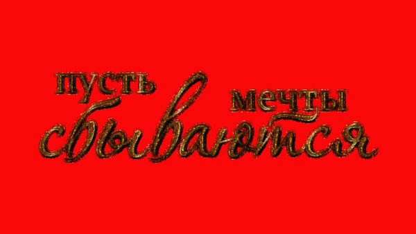 Пусть мечты сбываются надпись