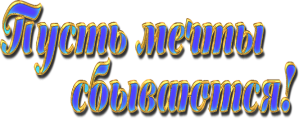 Пусть исполняются мечты надпись