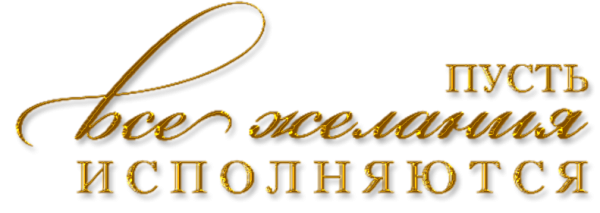 Надпись с юбилеем на прозрачном фоне для фотошопа