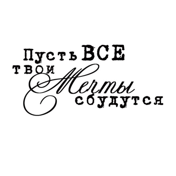 Пусть мечты сбываются надпись