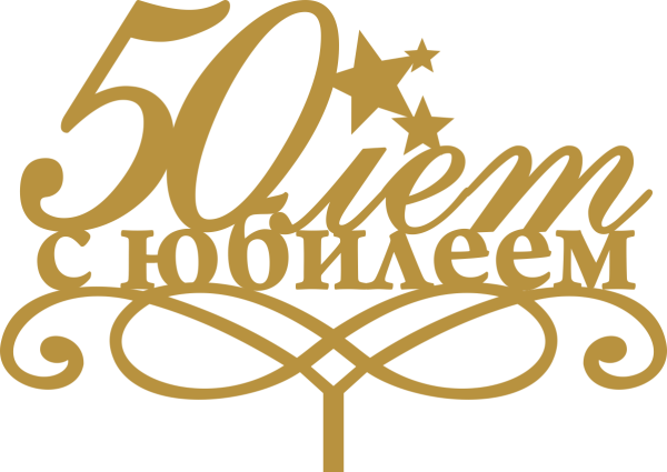 С юбилеем надпись