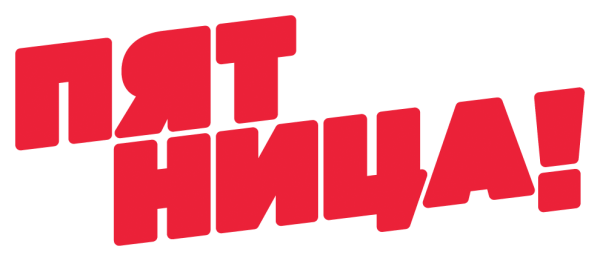 Логотип телеканала пятница пт