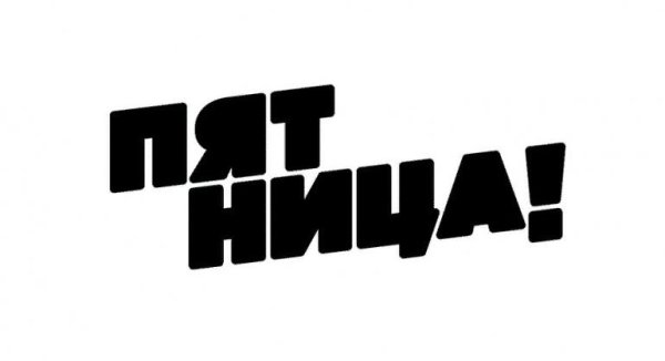 Пятница! (Телеканал)