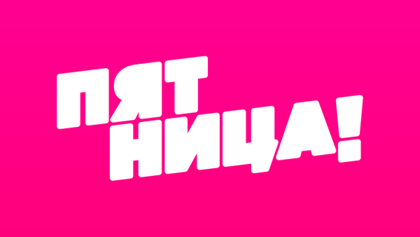 Пятница логотип