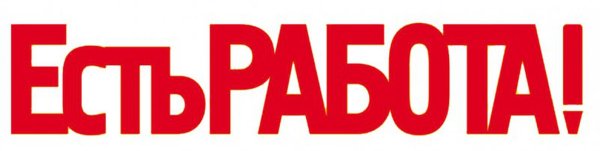 Есть вакансия