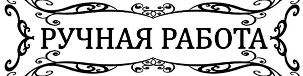 Ручная работа без фона