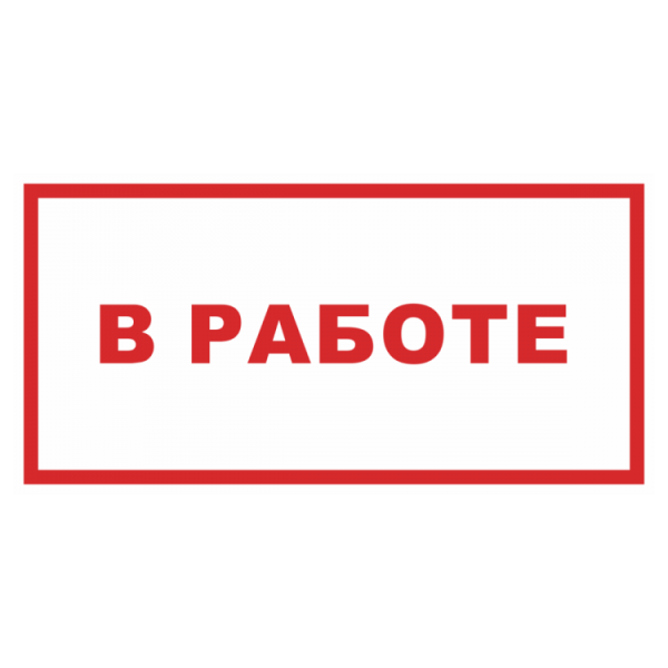 Знак «ремонт»