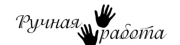 Ручная работа логотип