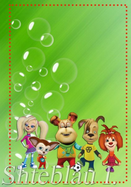 Рамочка для текста с Барбоскиными