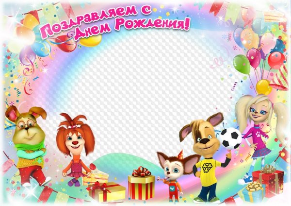 Рамки с днём рождения детские