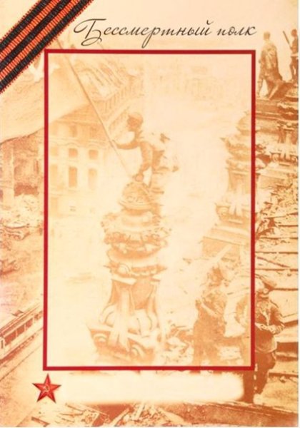 Бессмертный полк фон