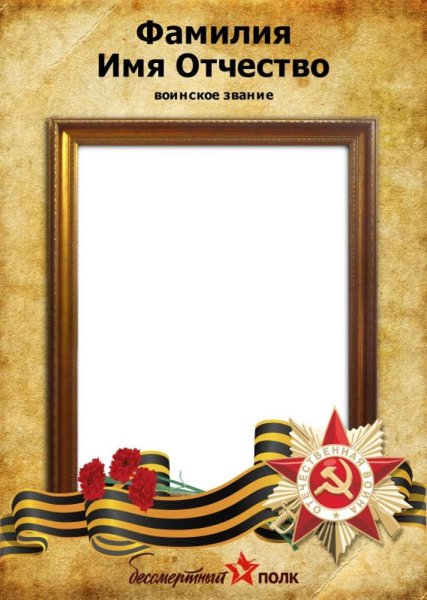 Рамка для Бессмертного полка
