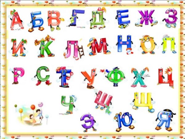 Буквы из азбуки