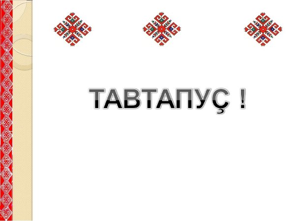 Спасибо на чувашском языке