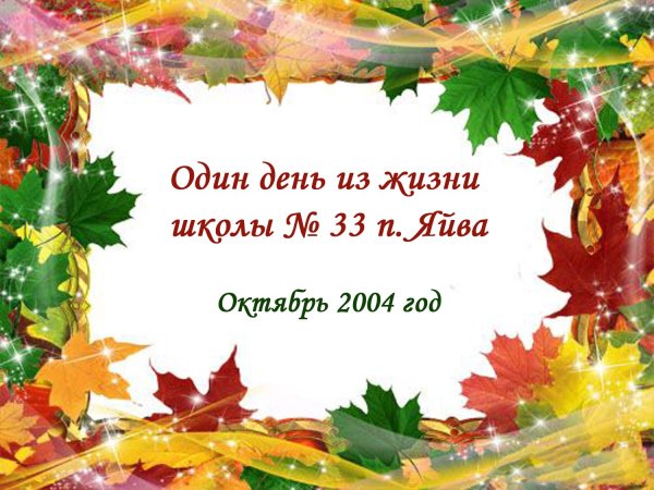 Осенние именинники