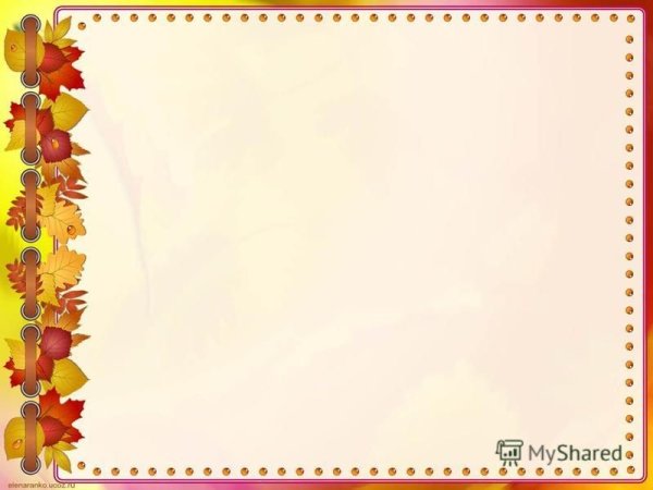 Осенний слайд