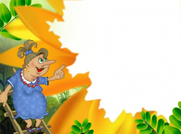 Рамка веселая