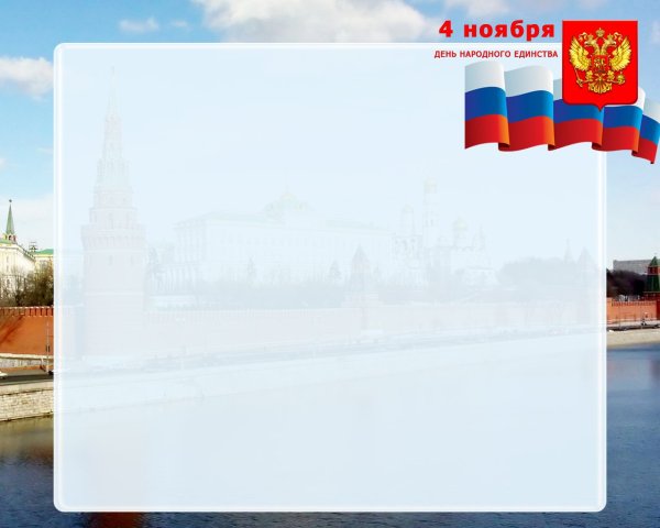 День народного единства фон для презентации