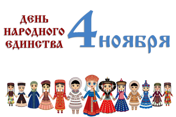 День народного единства надпись