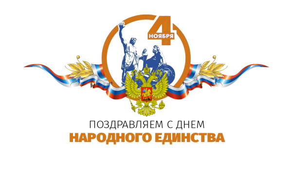 4 Ноября день народного единства